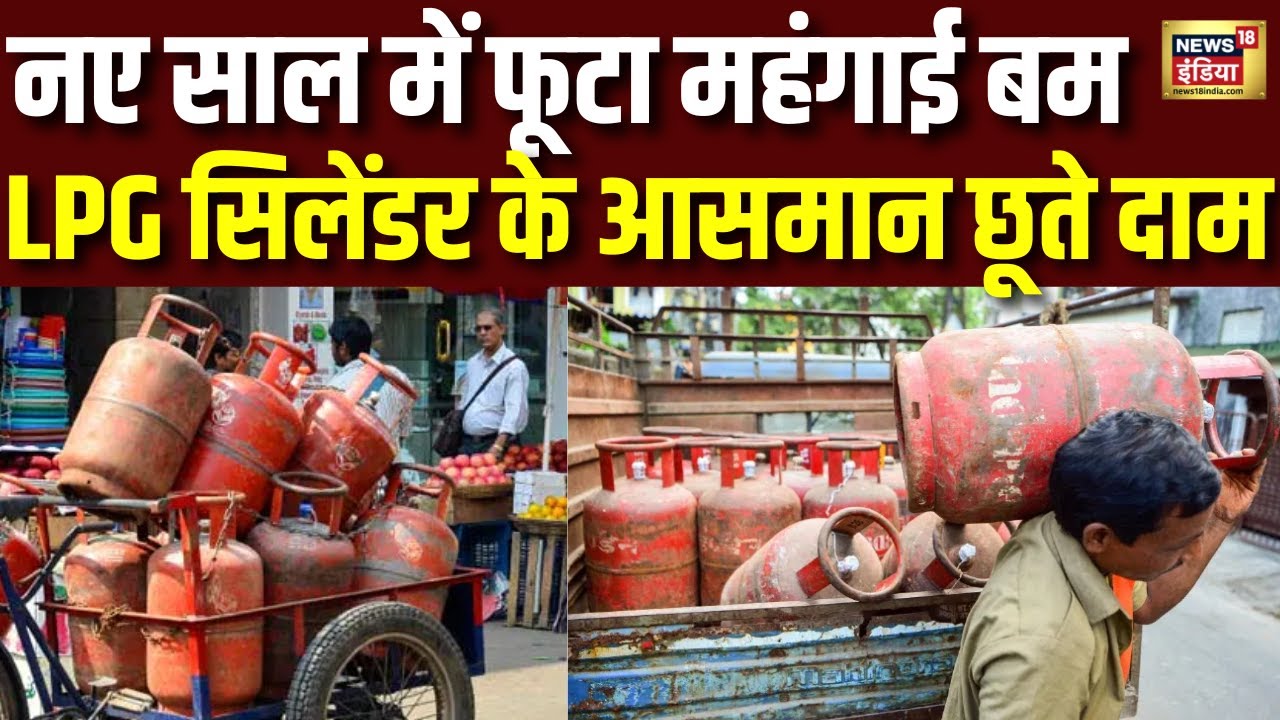 Cyinder Price Hike : 2026 के पहले दिन बढ़ गया LPG सिलेंडर का रेट ! Breaking News I New Year 2026