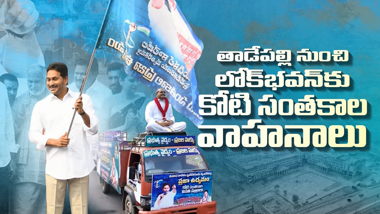 LIVE: YS Jagan Flags Off Vehicles Carrying One Crore Signature Copies from Tadepalli&nbsp;to&nbsp;Lok&nbsp;Bhavan
