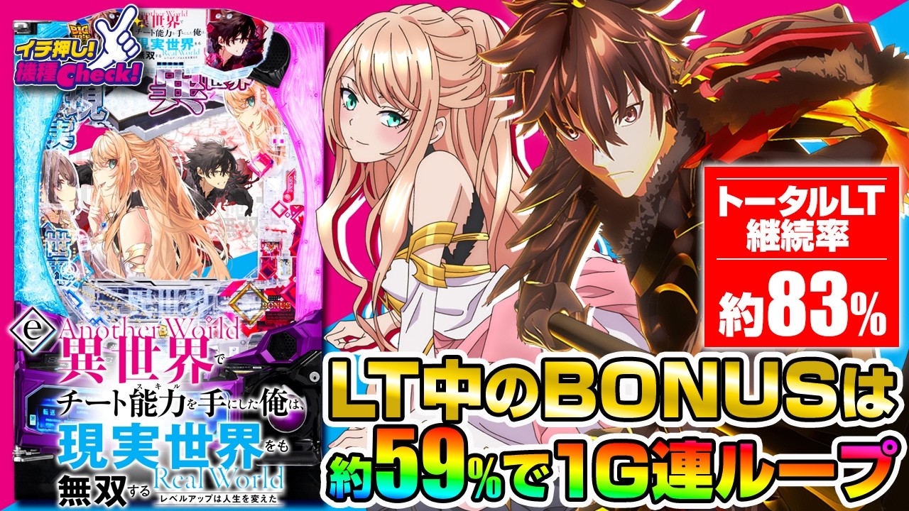 パチンコ 新台【eいせれべ】抜群の初当り頻度! LT中の初回大当りは1G連確約! LT継続×1G連のTOTAL継続率は約83%!「イチ押し機種CHECK！」