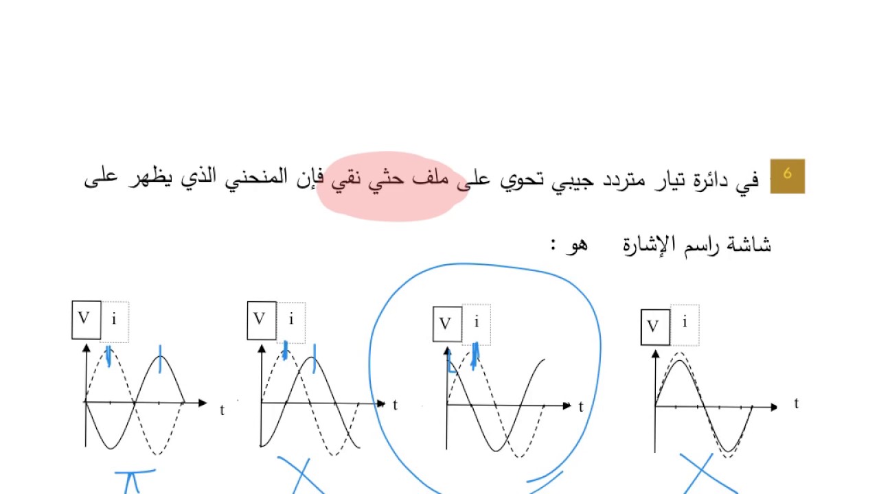 تمارين اختيار من متعدد تيار متردد