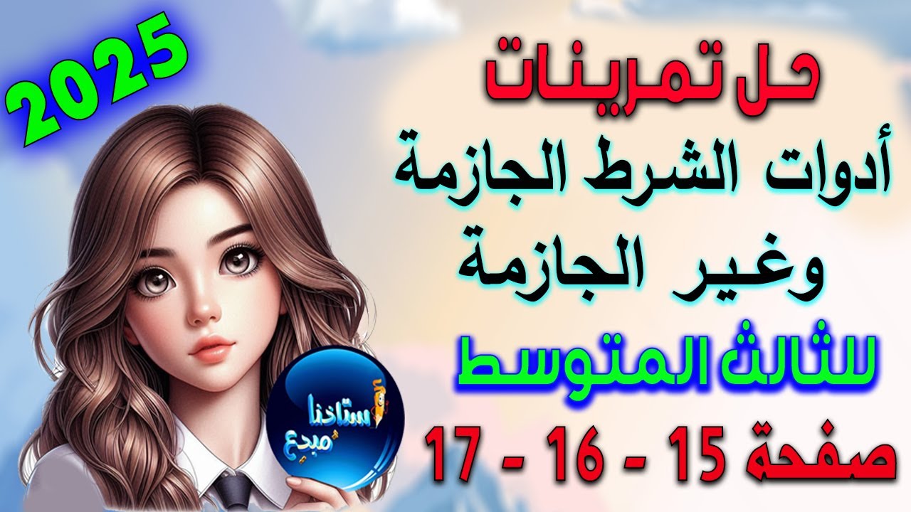 حل تمرينات ادوات الشرط الجازمة وغير الجازمة صفحة 15 و 16 و 17 الجزء الثاني للصف الثالث متوسط