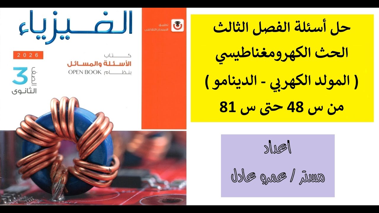 حل كتاب الإمتحان على الفصل الثالث درس المولد الكهربي - الدينامو من س 48 حتى س 81