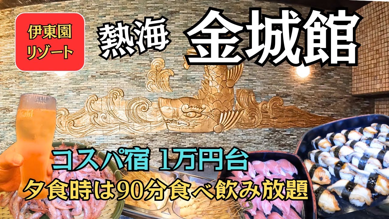【静岡県熱海】最上階客室で1万円台！夕食バイキングは90分食べ飲み放題♪コスパ最強の伊東園リゾート「熱海・金城館」を満喫してきました！