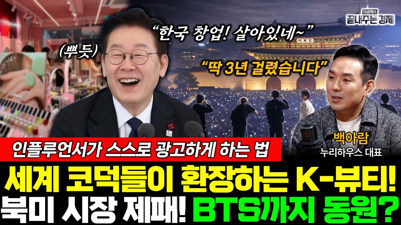 이 대통령도 놀랐다! 북미 시장 제패한 K-뷰티 창업, 영향력 '대박' (백아람) #끝내주는경제 #창업 #K-뷰티 #누리하우스 #BTS (0211_수)