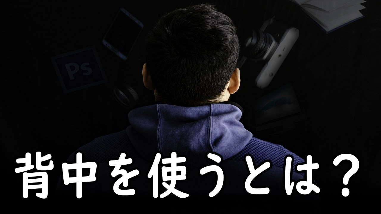 背中を使うとはいったい！？