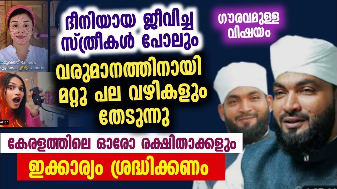 ദീനിയായി ജീവിച്ച പലരും ഇന്ന് കാട്ടിക്കൂട്ടന്നത് !! Kabeer baqavi new