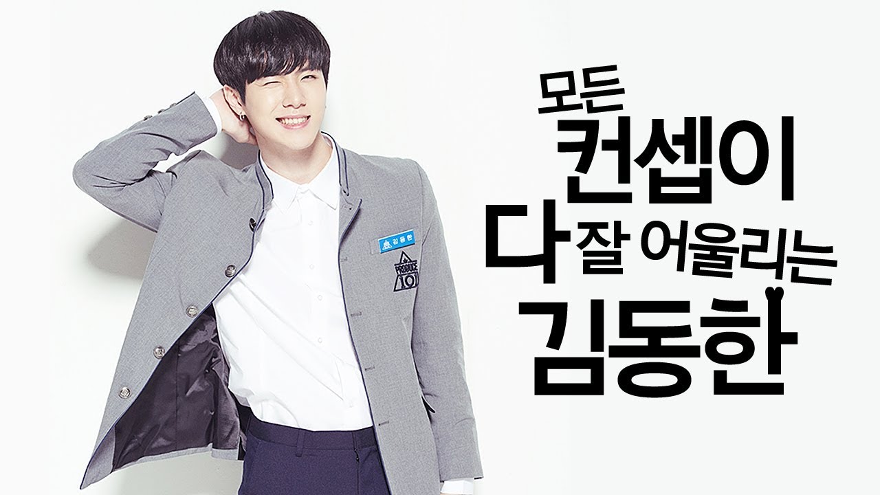 모든 컨셉이 다 잘 어울리는 김동한
