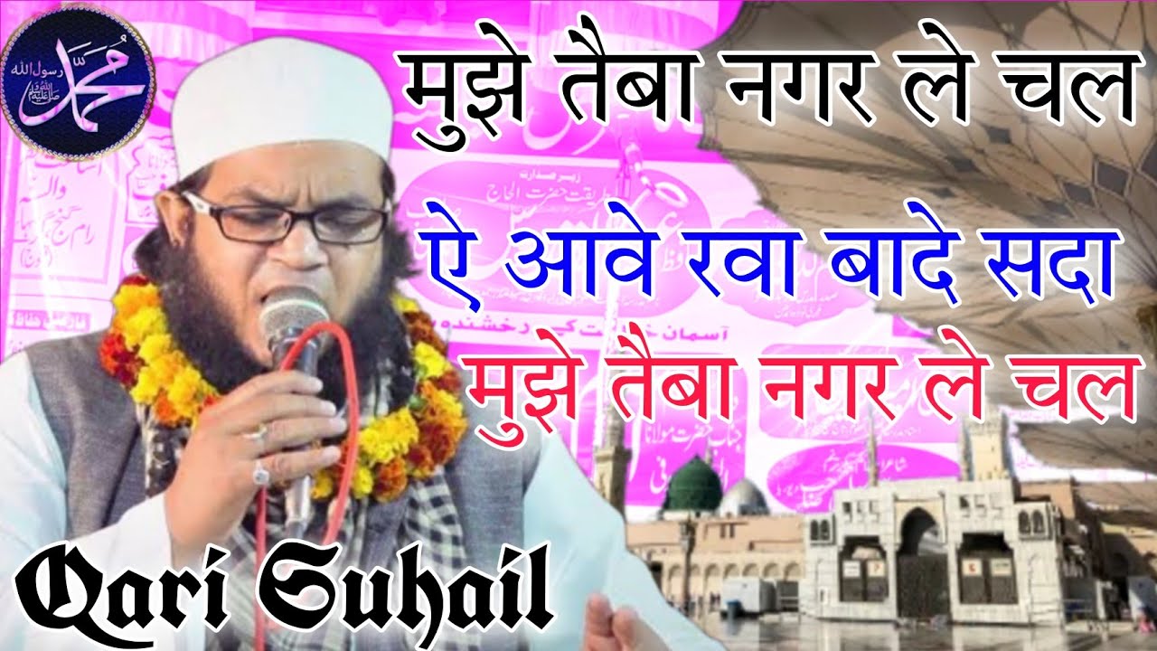 मुझे तैबा नगर ले चल Qari Suhail Kushinagar Naat  Jalsa Gursahaiganj Kannauj Mohammad Mushaira Media