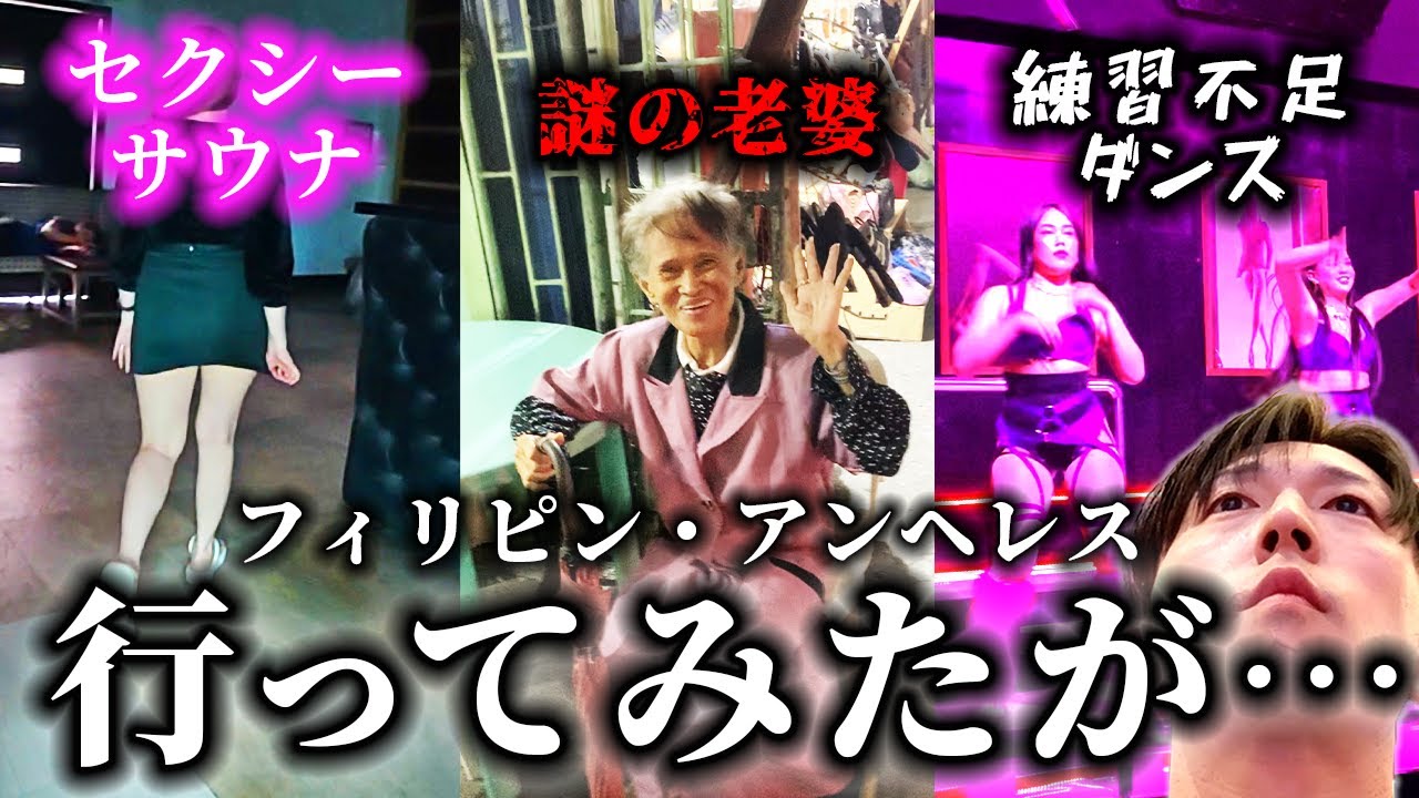え？アンヘレスどうだったかって？動画の冒頭で教えるよ