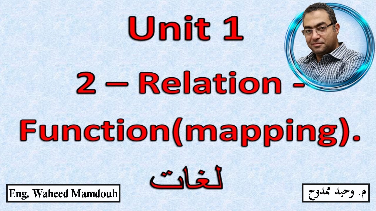 Prep3- 1st term  2- Relation - Function (mapping)  شرح ماث ثالثه إعدادى لغات