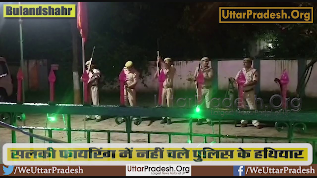 देखें फायरिंग के दौरान नहीं चले Meerut Police के हथियार ( Rifles Test)
