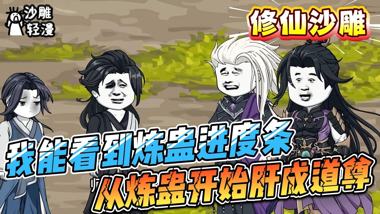 [MULTI SUB]修仙动画【我能看到炼蛊进度条，从炼蛊开始肝成道尊】命运的交织，不保的菊花，我只是种个仙蛊至于吗 #沙雕轻漫  #SDQM