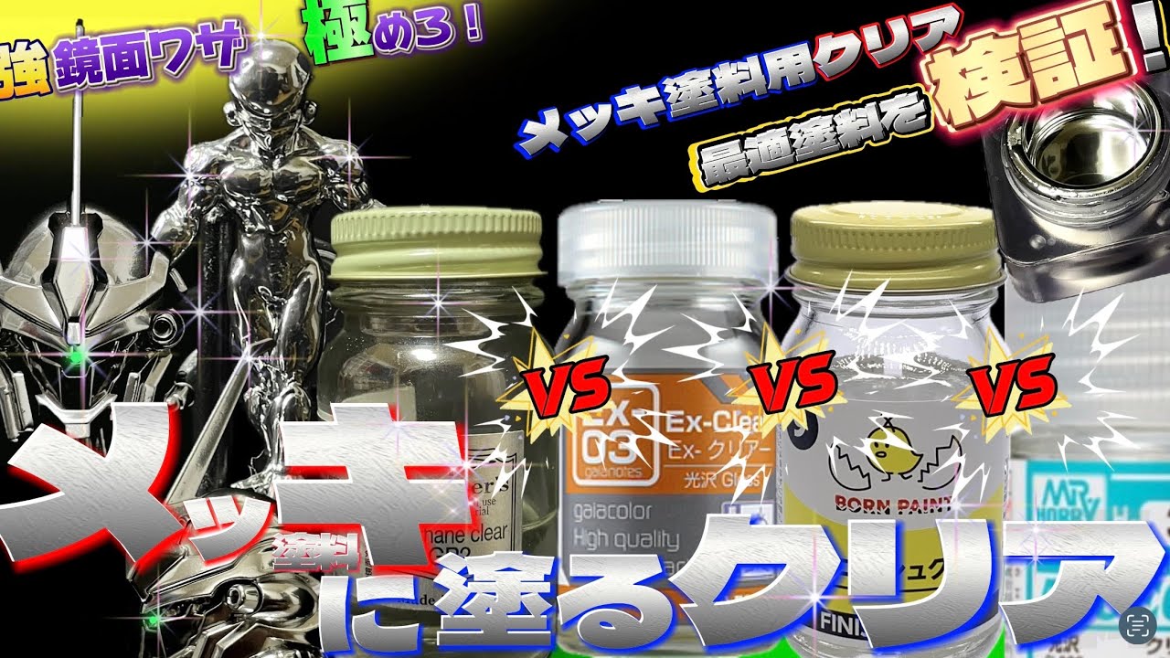 メッキが曇らないクリア 大検証！