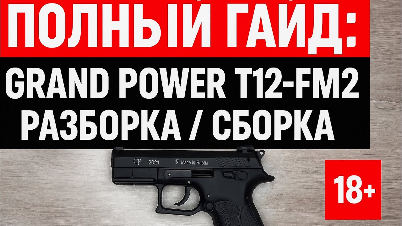 Полная разборка, сборка и чистка Grand Power T12-FM2