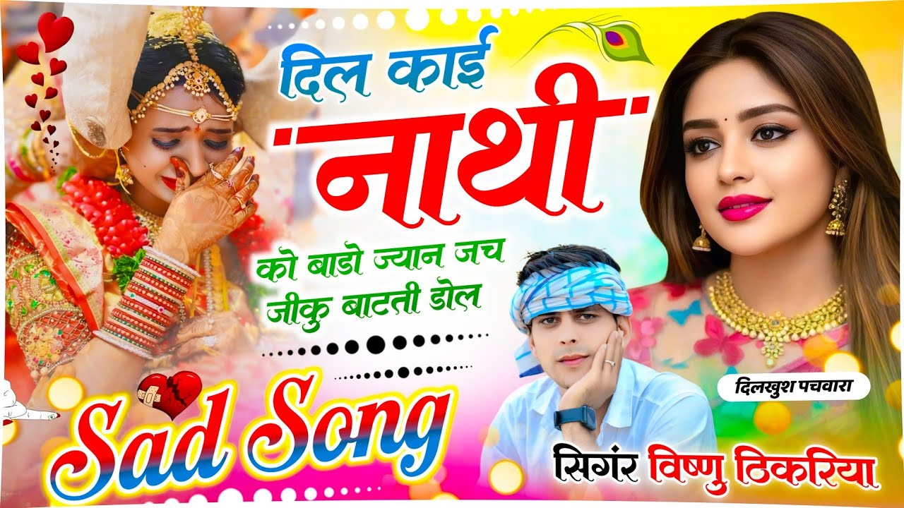 💔 दिल काई नाथी को बाडो ज्यान 😢 | New Meena Song 2026 🎶 | Singer Vishnu Thikariya | Latest Meena Geet