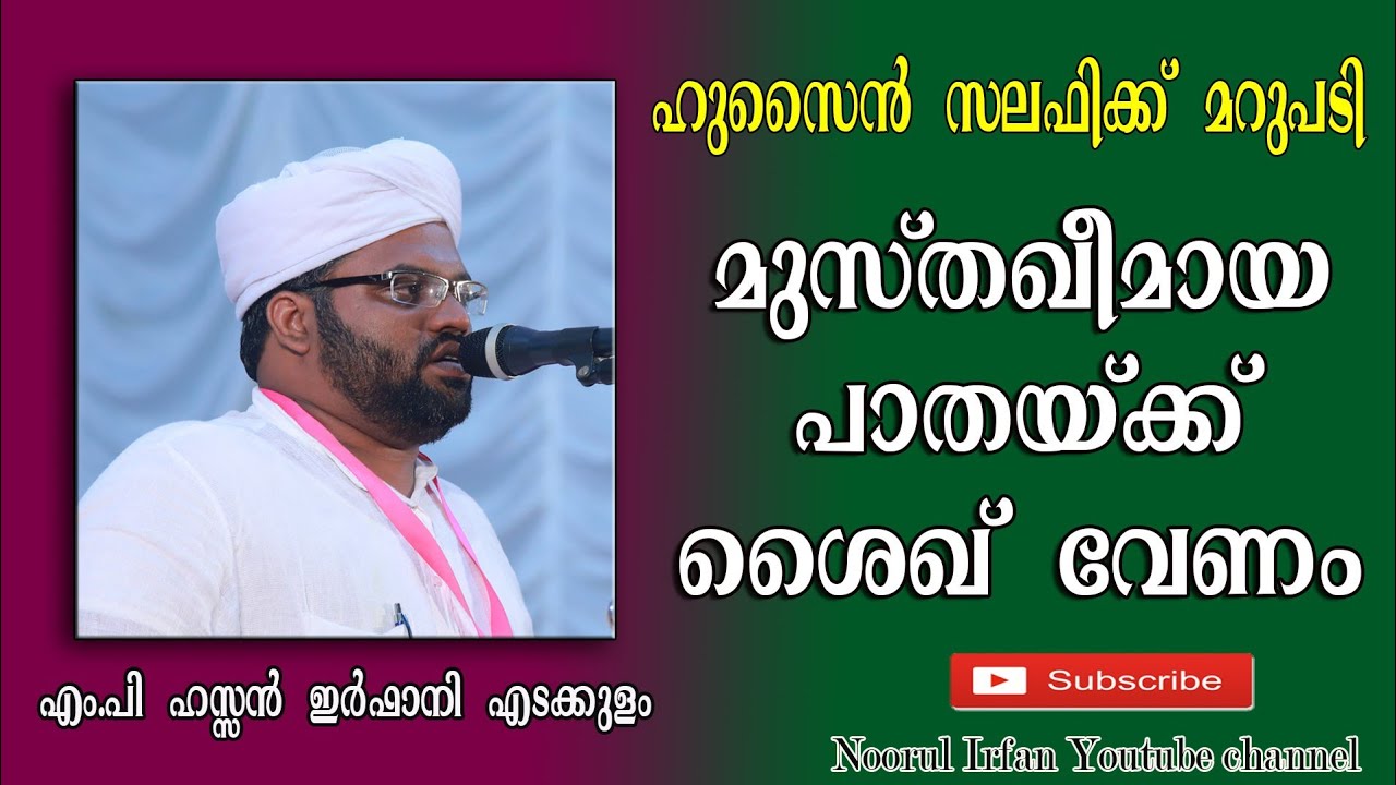 മുസ്തഖീമായ പാതയ്ക്ക് ശൈഖ് വേണം... / ഹുസൈൻ സലഫിക്ക് മറുപടി / ഹസൻ ഇർഫാനി എടക്കുളം