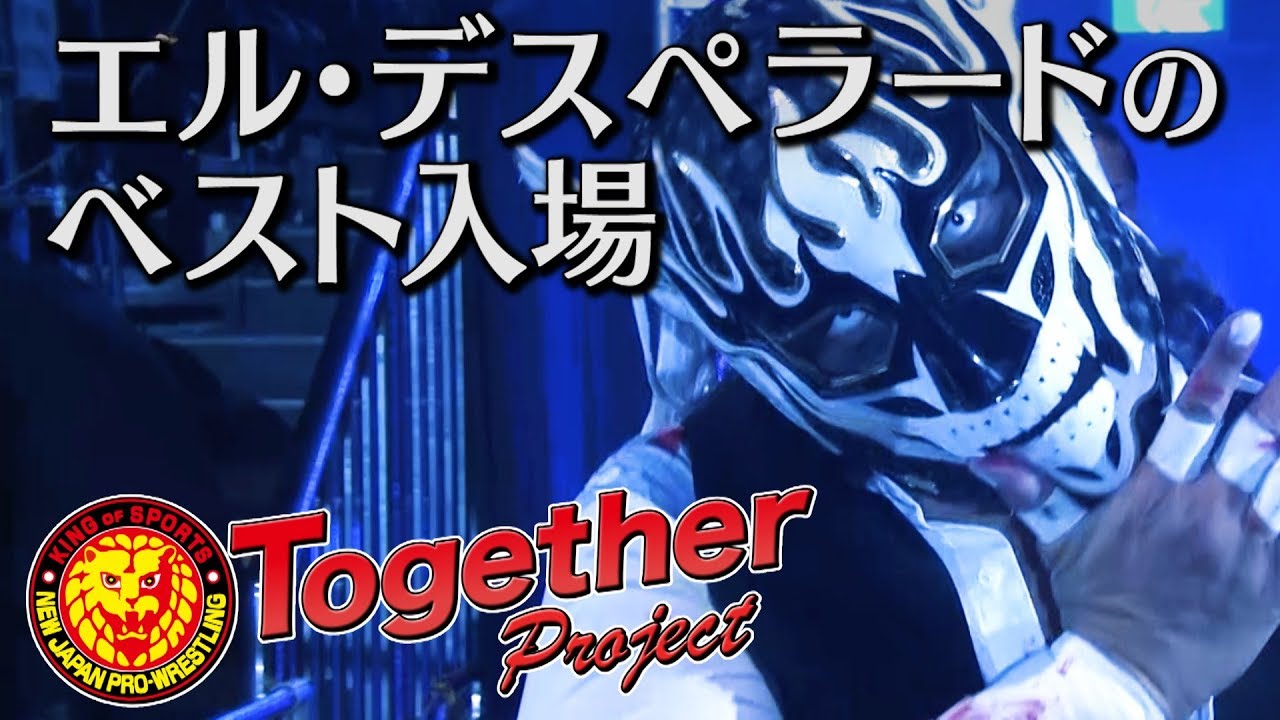 俺のベスト入場を語る!!〜エル・デスペラード〜