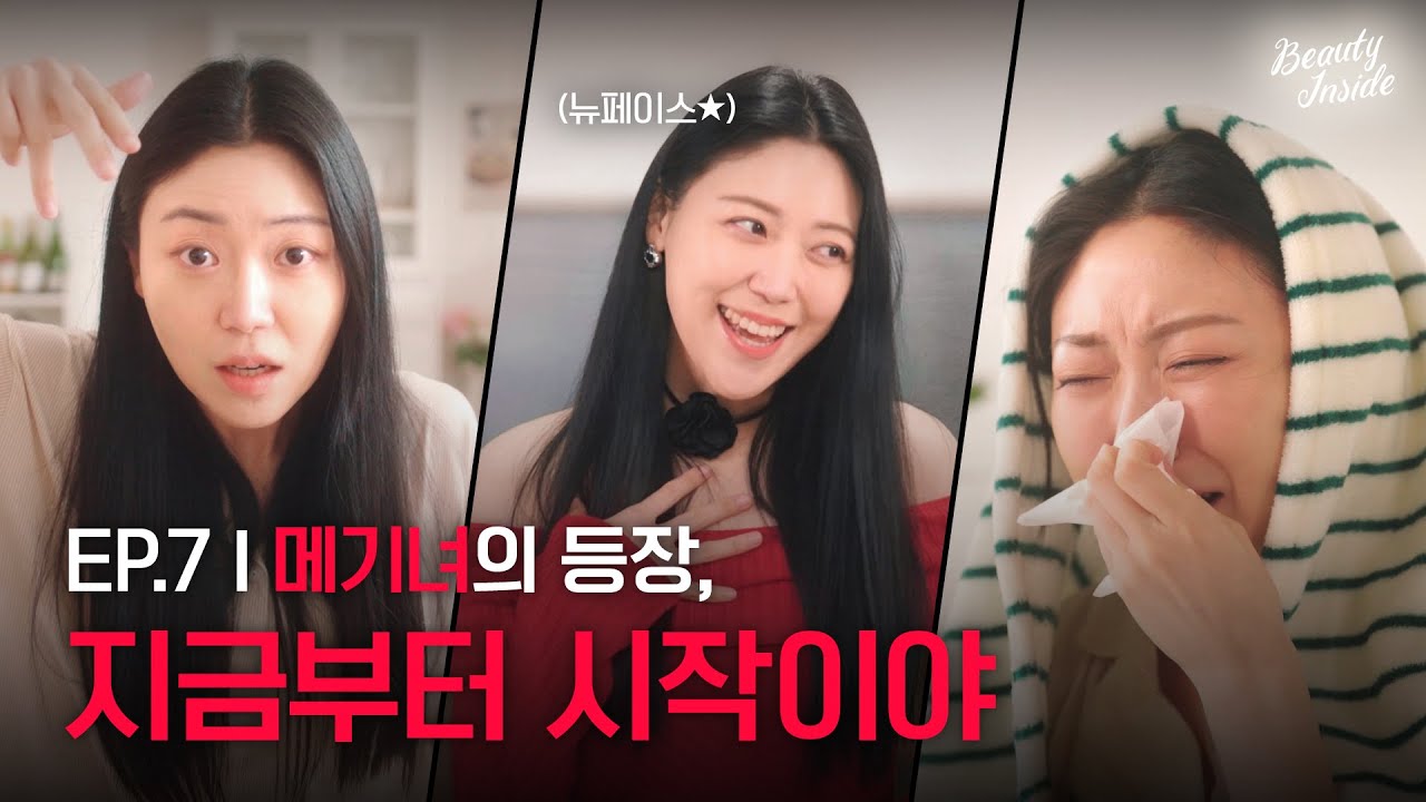 [뷰티인사이드] 요즘 핫한 연프 메기녀 닮은꼴ㄷㄷ😱 ㅣ 리리코 EP.7