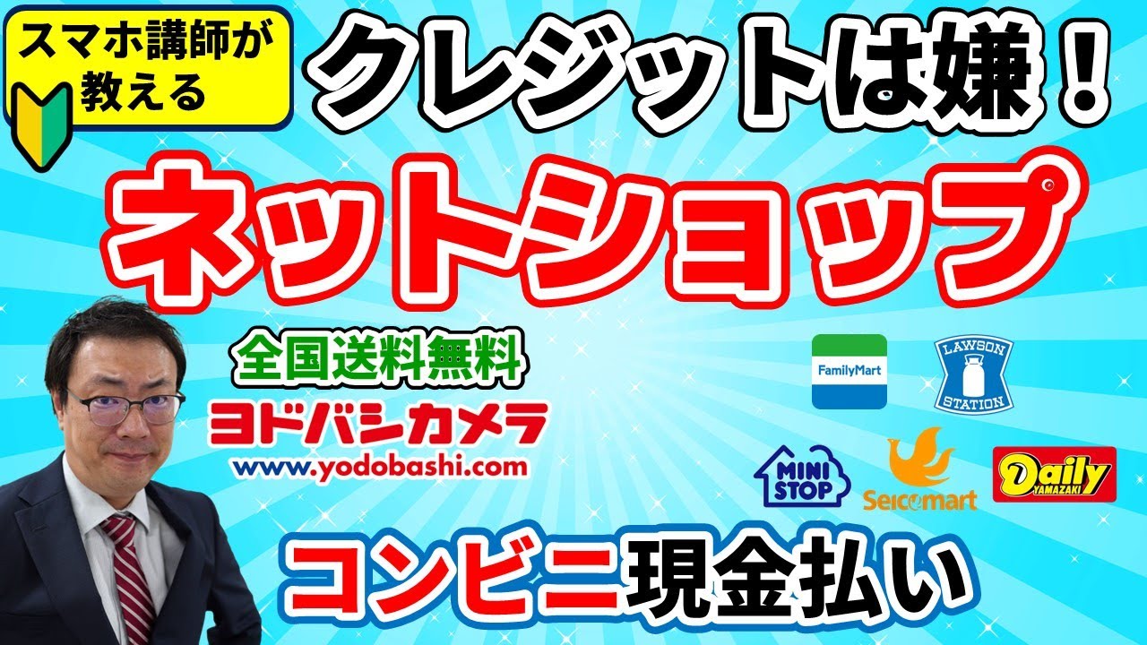 コンビニ現金支払い　クレジットカードを使わないでスマホで買い物　おすすめアプリ紹介　ヨドバシカメラなら全国送料無料