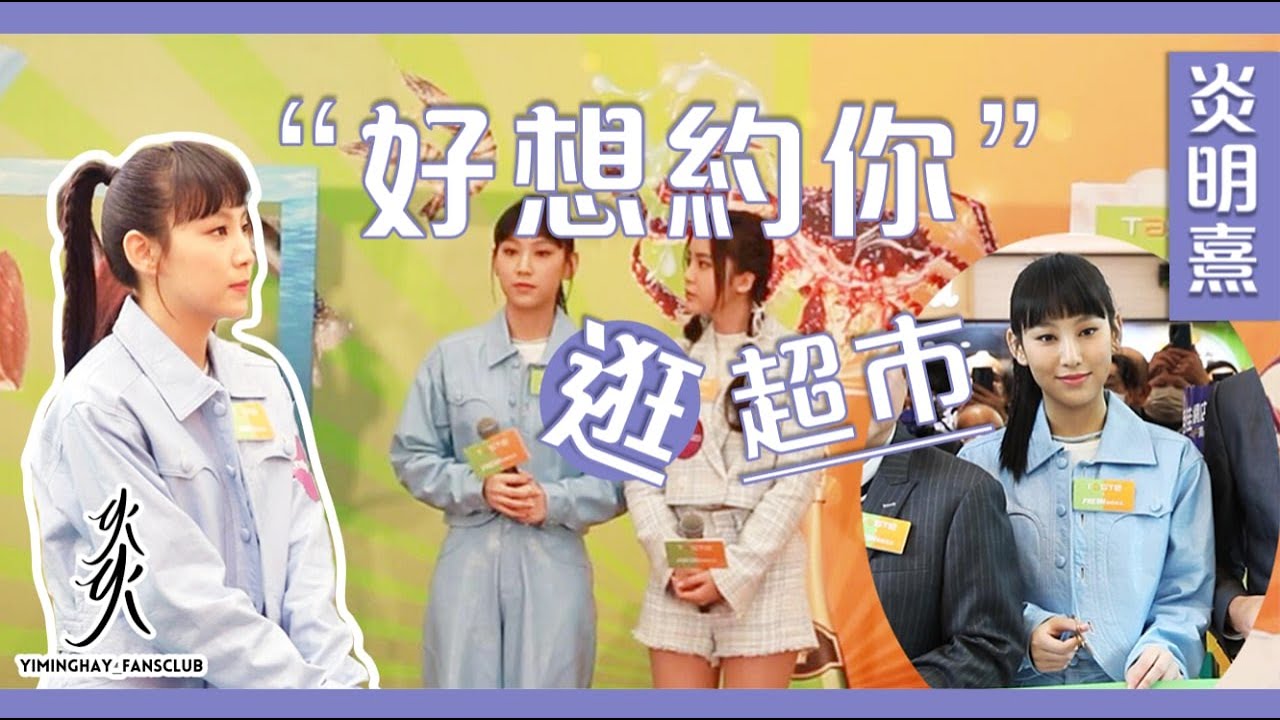 【剪綵活動花絮】炎明熹“好想約你”逛超市