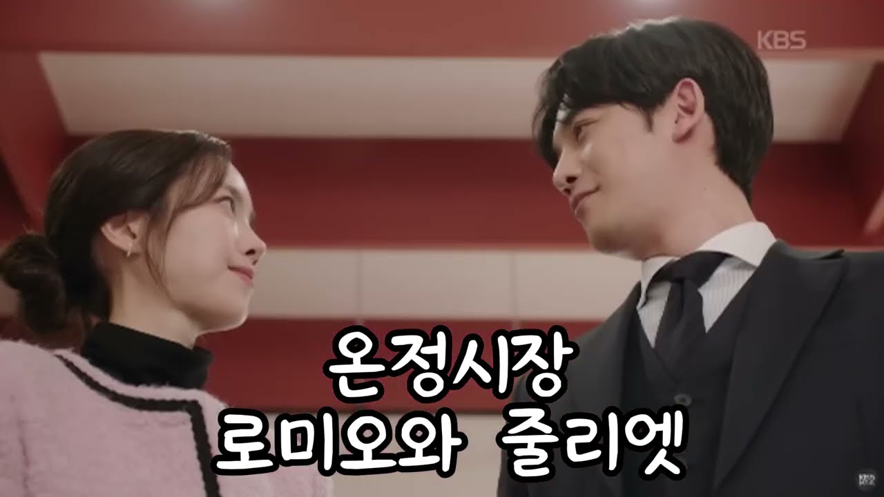 원수집안 로미오와 줄리엣...온정시장에 터진 설렘