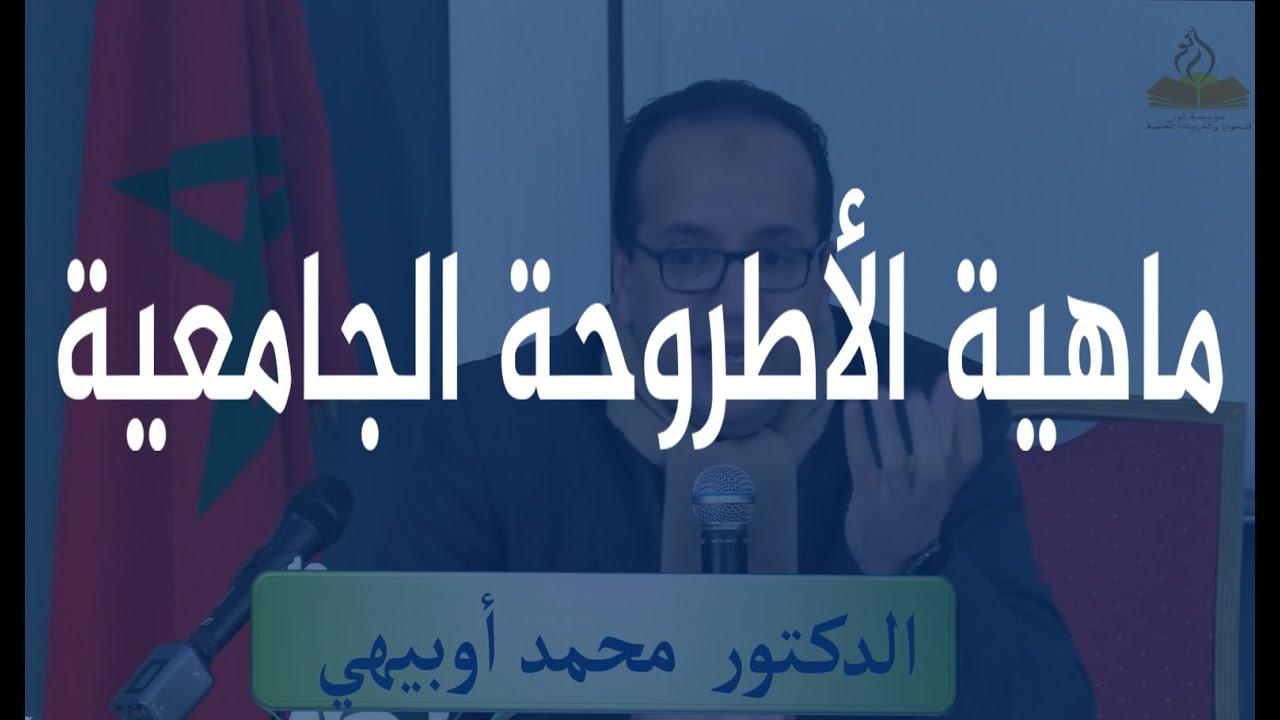 محمد أبيهي،ماهية الأطروحة الجامعية.