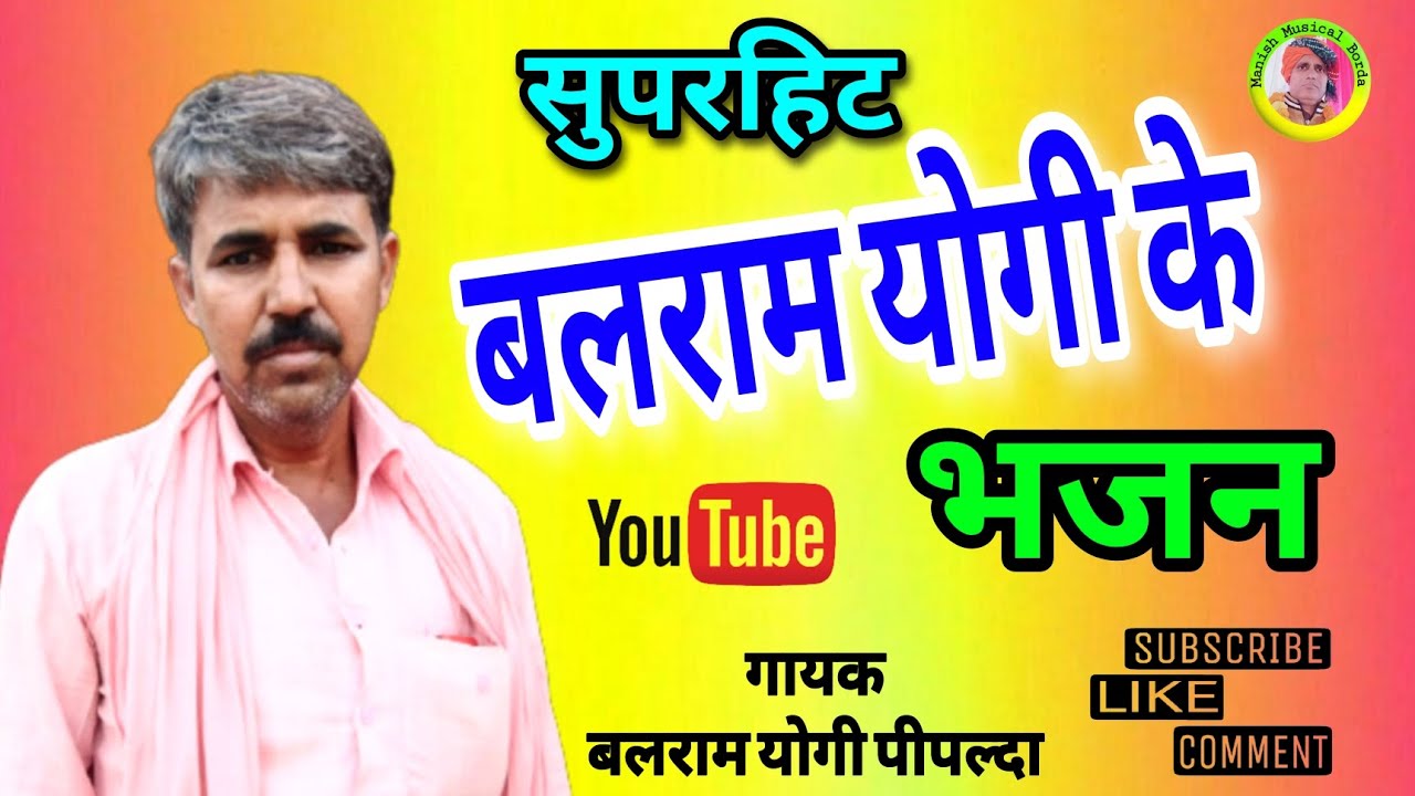 बलराम योगी के सुपरहिट भजन / Balram Yogi ke superhit bhajan / गायक बलराम योगी