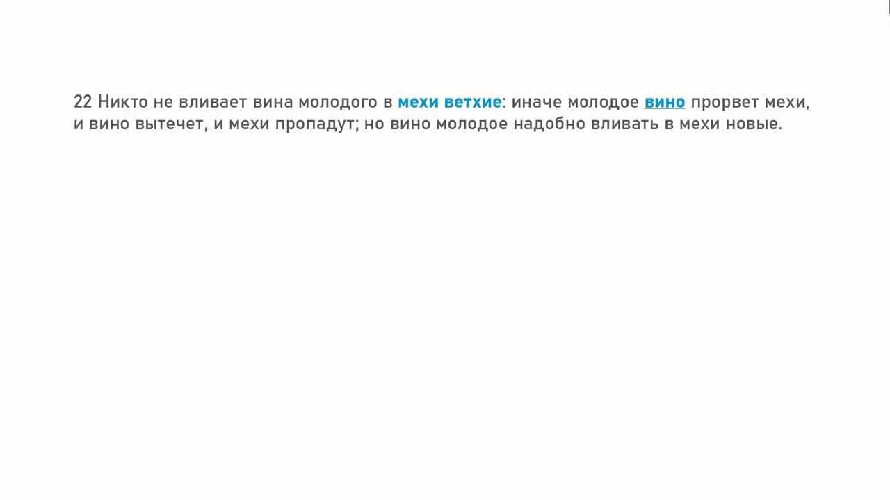 Что такое ветхие мехи и ветхая одежда?