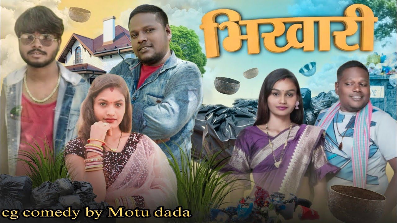 😄भिखारी छत्तीसगढ़ी फुल कॉमेडी विडीयो 😄/bhikhari cg comedy video /alkrhatura cg comedy/motudada /#cg