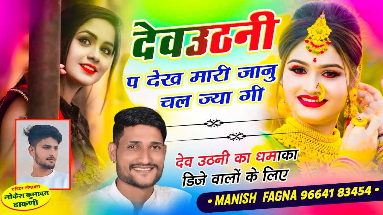 Song(1191), बिल्कुल वायरल सोंग//देव उठनी प देख मारी जानु चल ज्या गी , Singer Manish Fagna 