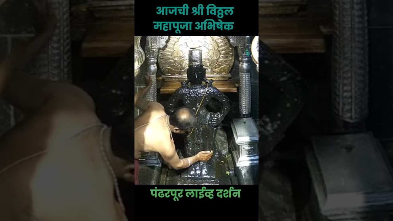 श्री विठ्ठल रूक्मिणी महापूजा 8 जूलै 2025 | Shree Vithal Darshan Pandharpur Today#shreevithalrukmini 