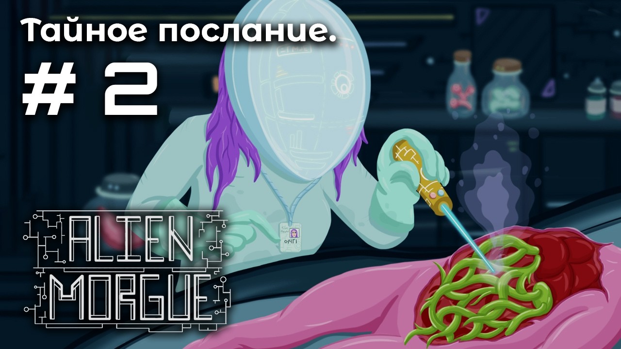 Новая должность ➤ Alien Morgue #2