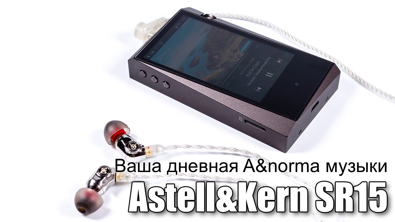Обзор Astell&Kern A&norma SR15