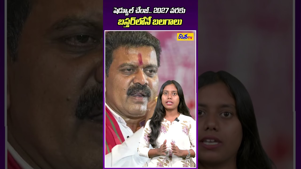 2027 వరకు బస్తర్లోనే బలగాలు..Bastar Operation Extended to 2027 | Major Update on Security Forces