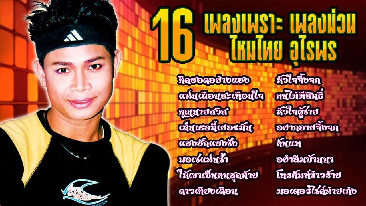 16 เพลงเพราะ เพลงม่วน ไหมไทย อุไรพร