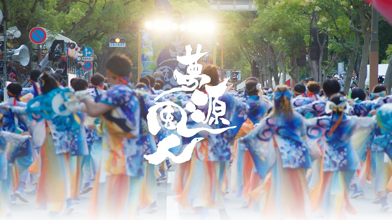 夢源風人『 Soleil 』｜第71回 よさこい祭り