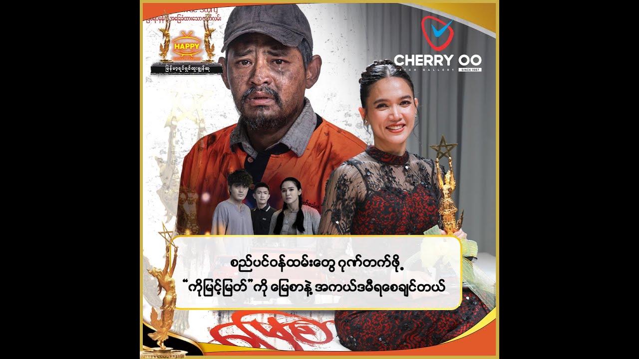 🔸 စည်ပင်ဝန်ထမ်းတွေဂုဏ်တက်ဖို့ ကိုမြင့်မြတ်ကို မြေစာနဲ့ အကယ်ဒမီရစေချင်တယ်