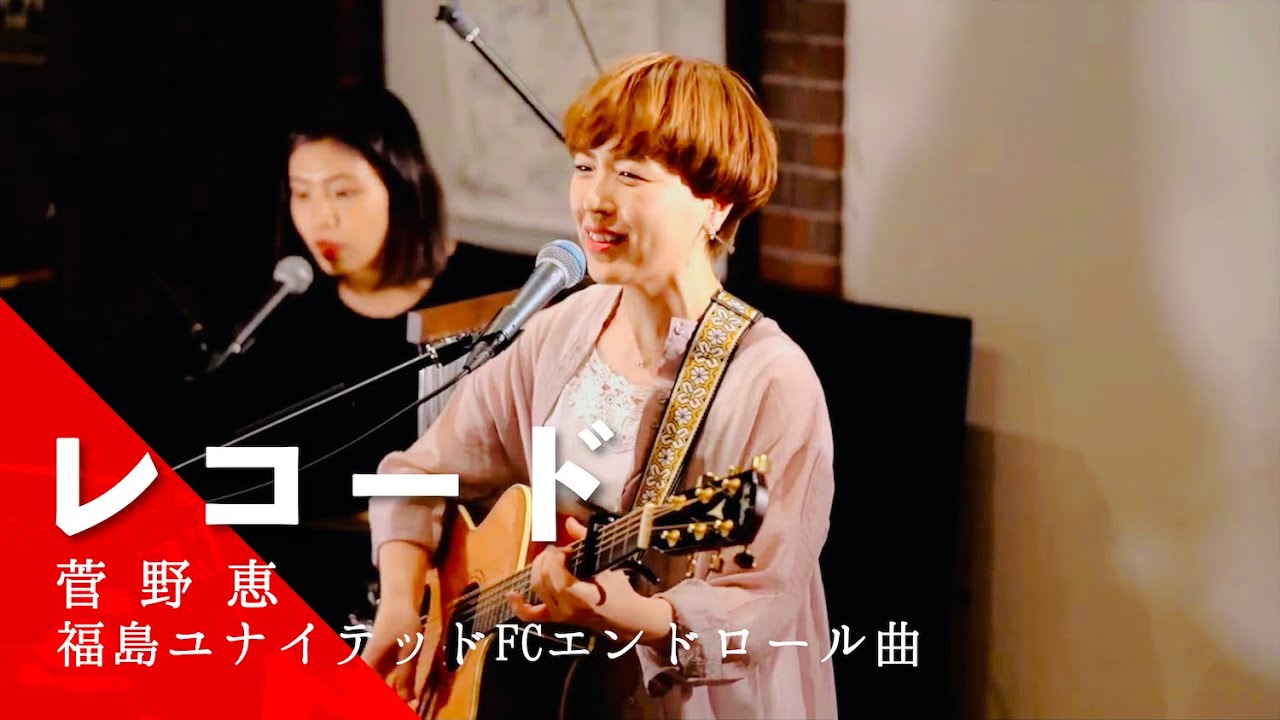 菅野恵『レコード』LIVE ver. / J3リーグ「福島ユナイテッドFC」エンドロール曲