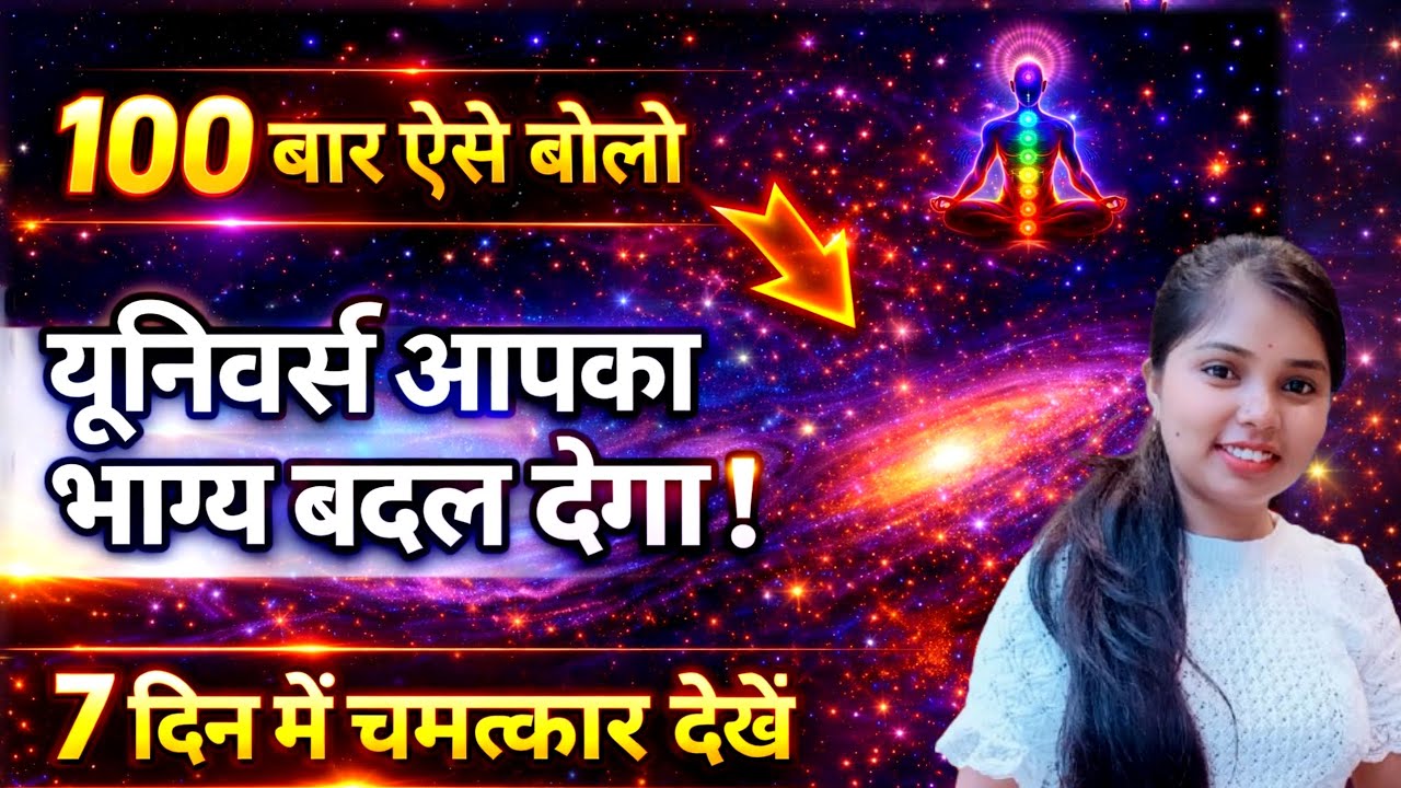 100 बार बोलो और देखें यूनिवर्स कैसे बदलता है आपका भाग्य||7 दिन में चमत्कार||Gratitude Power