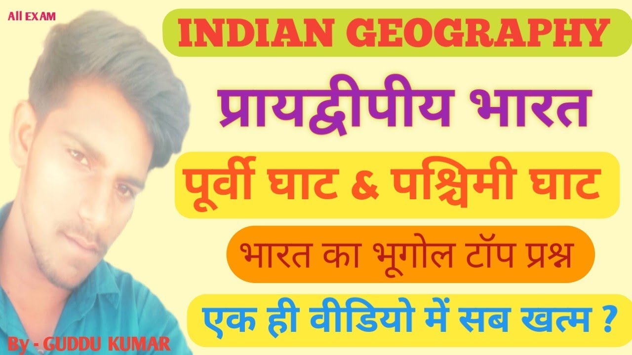 भारत का पूर्वी घाट एवं पश्चिमी घाट || INDIAN GEOGRAPHY || TOP VVI MCQ QUESTION || FOR ALL EXAM VVI |