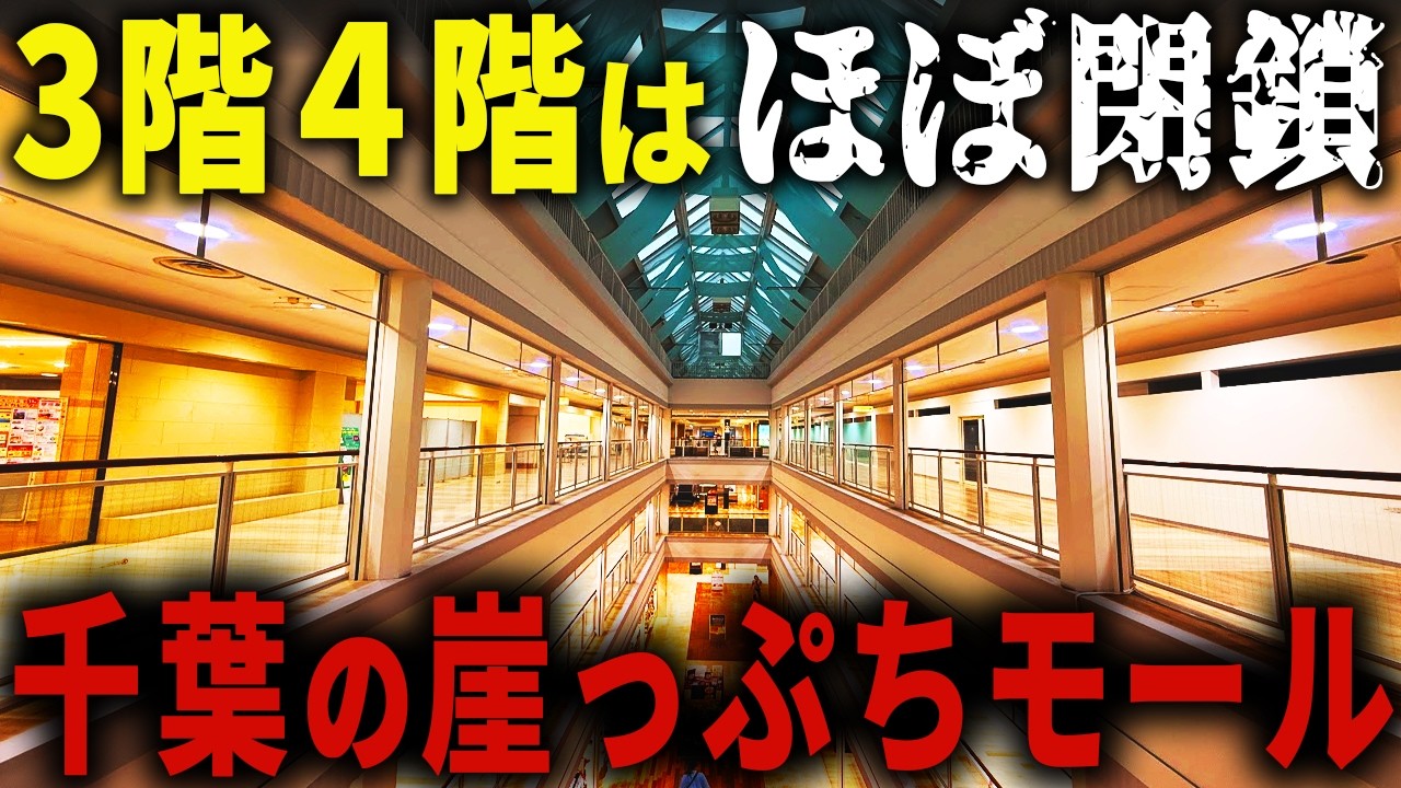 【明るい廃墟】千葉にあるイオンモールが壊滅的なことに… 競争に負けて店が半分近く消えたイオンモールが衝撃的すぎました【ゆっくり解説】