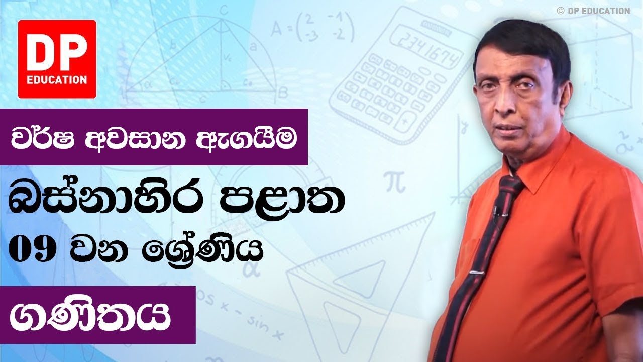 09 ශ්‍රේණිය - වර්ෂ අවසාන ඇගයීම බස්නාහිර පළාත | ගණිතය