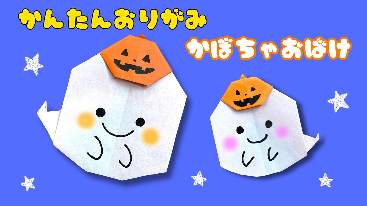 【 ハロウィン折り紙 】 折り紙1枚で簡単 ! 可愛い かぼちゃ おばけ 作り方 / 秋の折り紙 飾り かぼちゃおばけ Origami Halloween Pumpkin Ghost