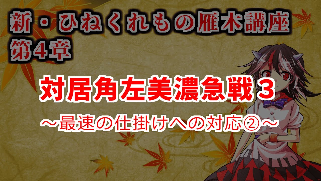 新・ひねくれ者の雁木講座 #12　居角左美濃急戦対策3