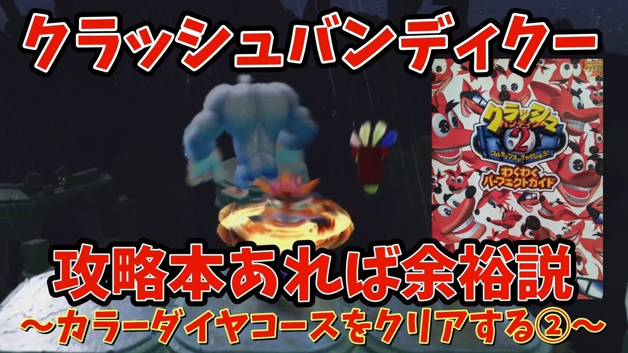 【#クラッシュバンディクーブッとび3段もり】クラッシュバンディクー2！またしてもハプニング～カラーダイヤコース・からくりのはいきょ編②～