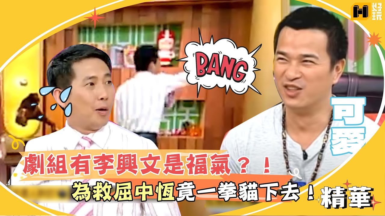 劇組有李興文是福氣？！為救屈中恆出夜店竟一拳貓下去！｜國光幫幫忙