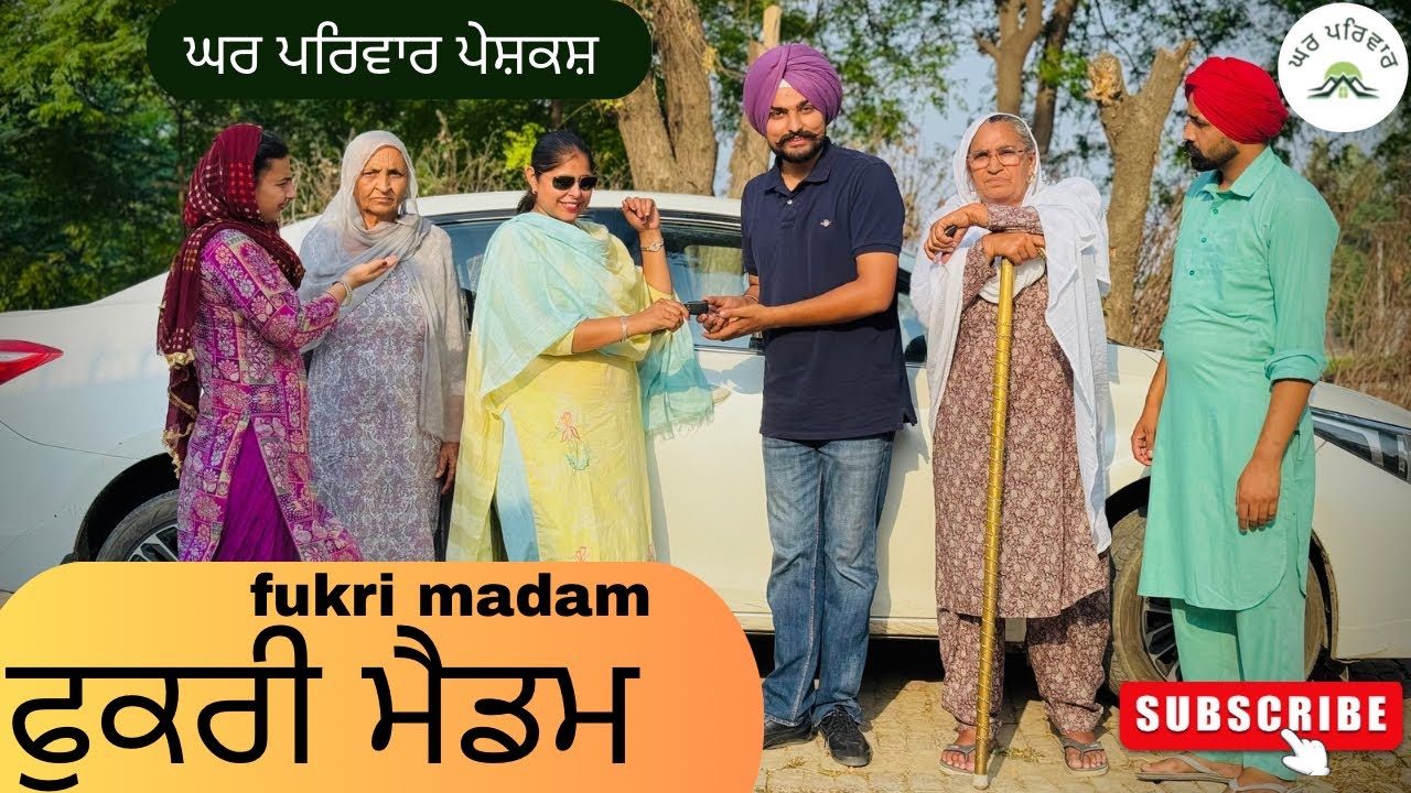 ਫੁਕਰੀ ਮੈਡਮ-1 | fukri madam | new punjabi movies2025|punjabi videos@GHARPARIVARMANSA