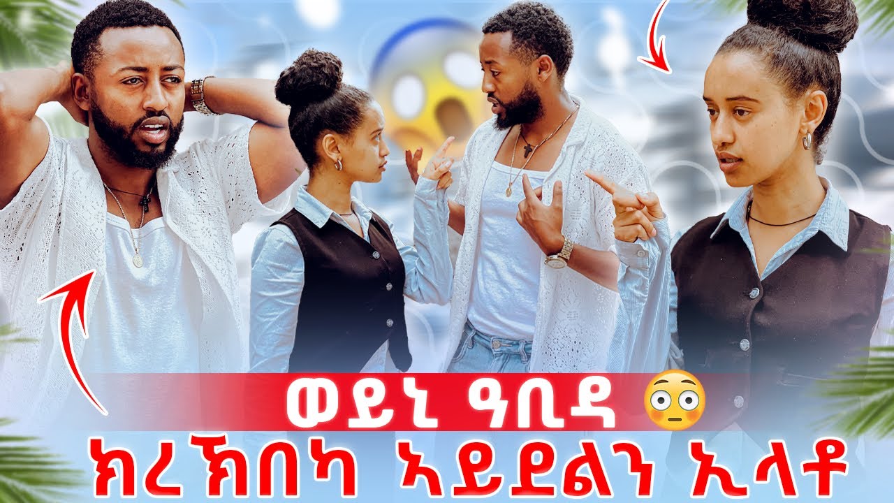 🔴ከቢድ ባእሲ ተፈጢሩ😱ወይኒ ንዳጊ ከይትድዉለለይ ኢላቶ😳ኣጠንቂቃቶ