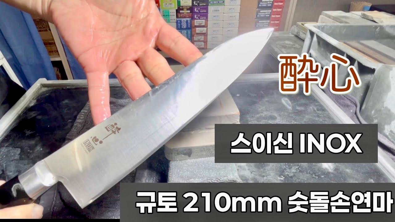 규토 칼연마하기: 스이신 이녹스 210mm 숫돌손연마 강원도 속초시