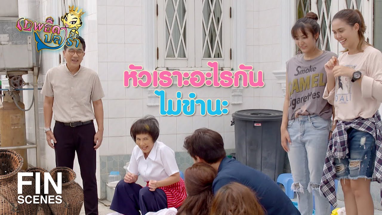 FIN | เกิดเหตุร้าย...เชิญไปที่ราวตากผ้าหลังบ้าน | เทพธิดาปลาร้า EP.12 | Ch3Thailand